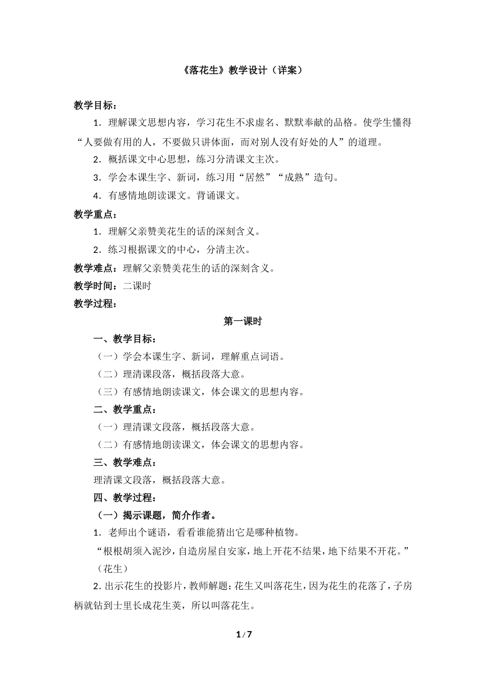 《落花生》教学设计（详案）_第1页