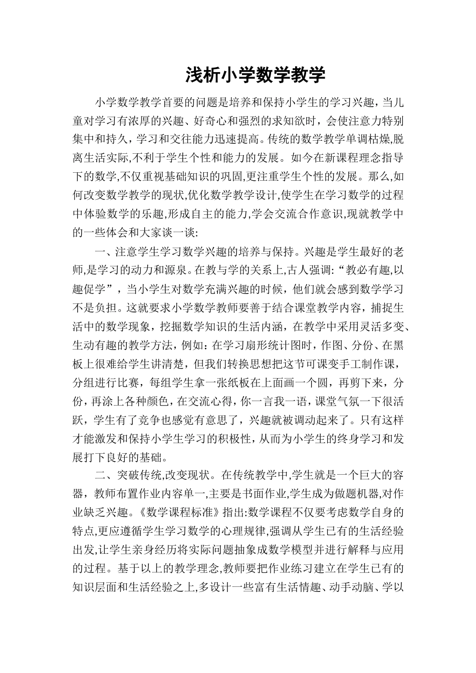 浅析小学数学教学_第1页