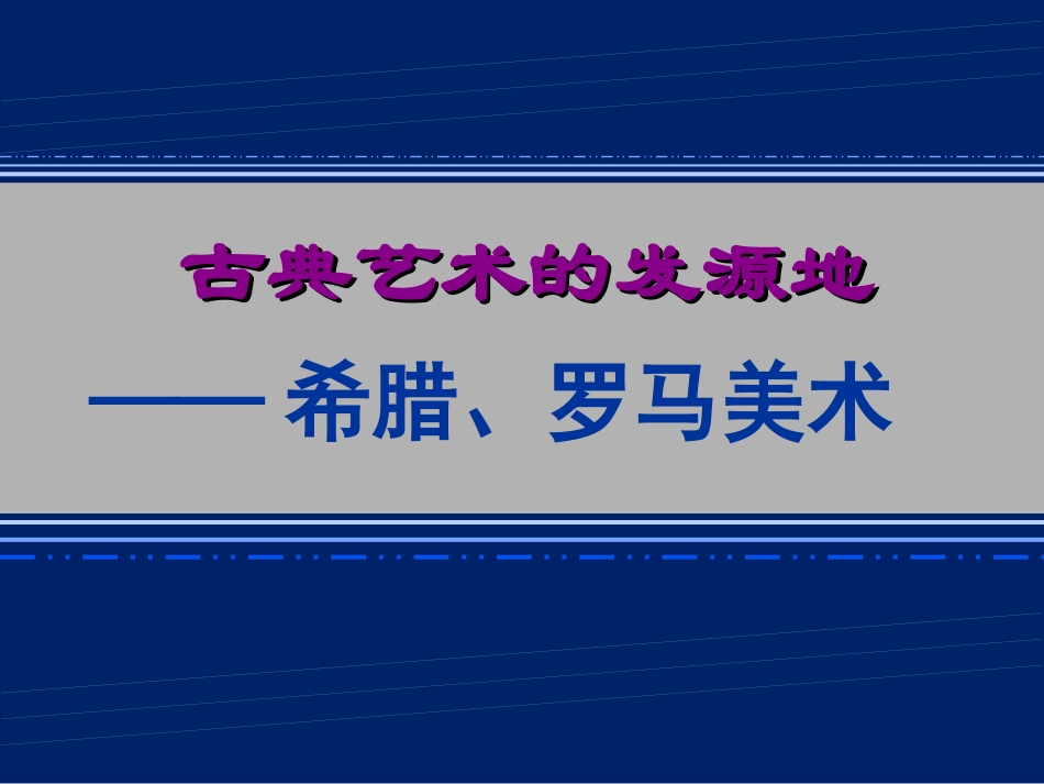 下册第二课古典艺术的发源地——希腊、罗马美术_第1页