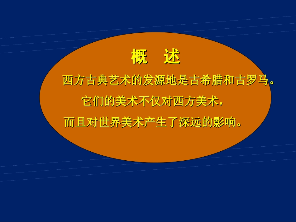 下册第二课古典艺术的发源地——希腊、罗马美术_第2页