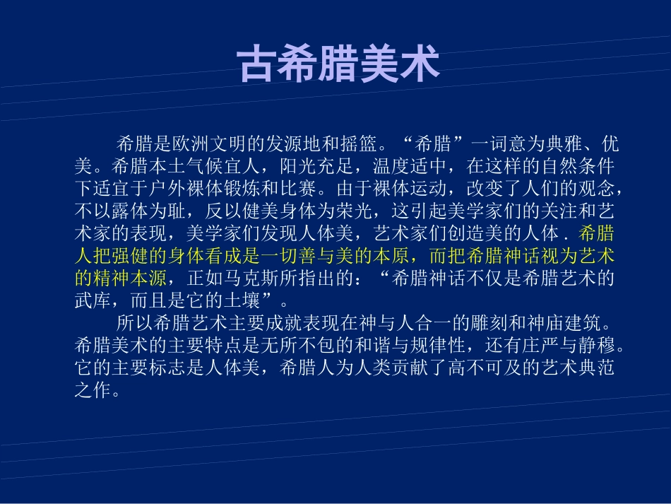 下册第二课古典艺术的发源地——希腊、罗马美术_第3页