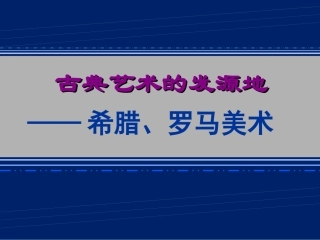 下册第二课古典艺术的发源地——希腊、罗马美术