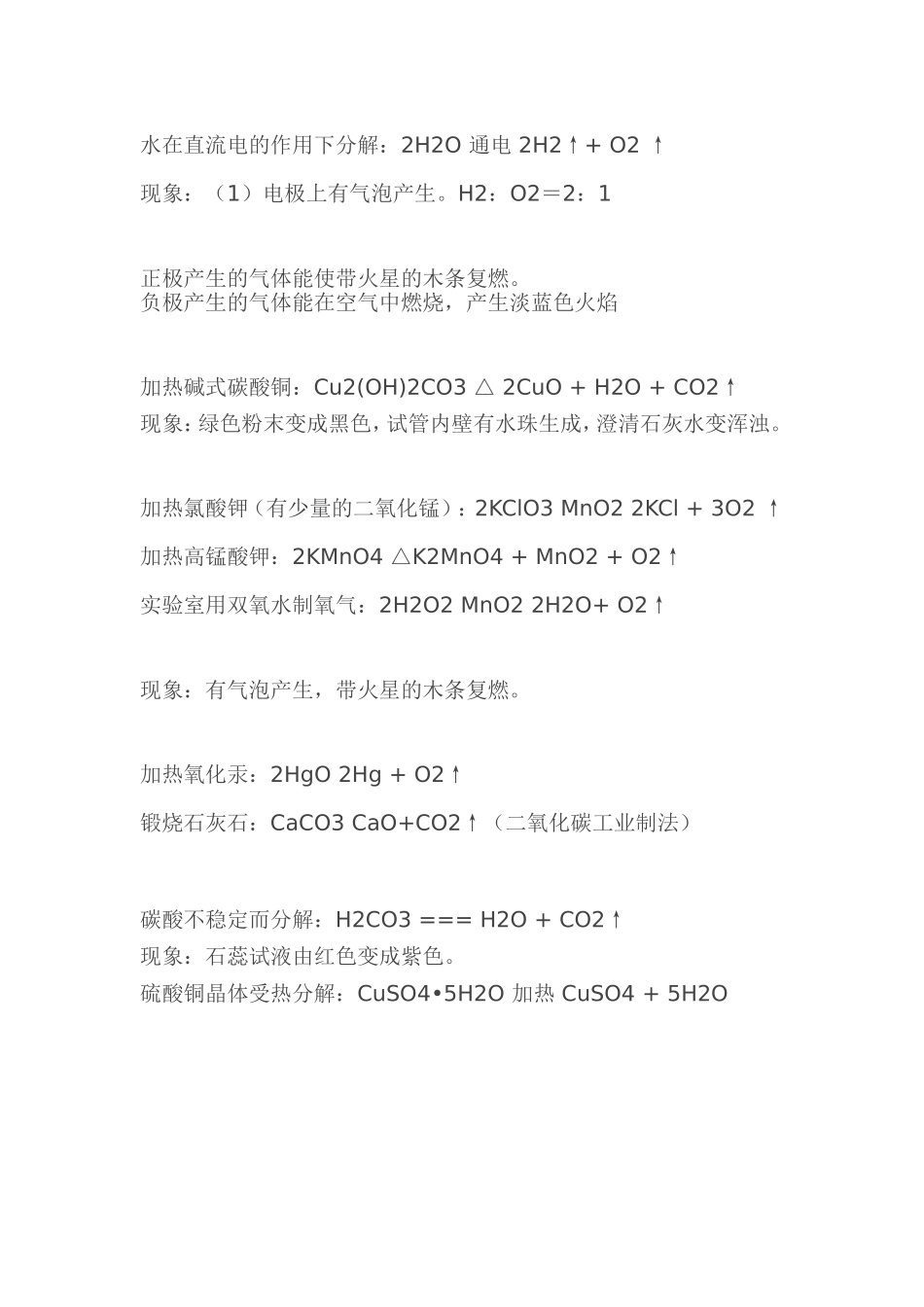 初中化学分解反应方程式总结_第1页