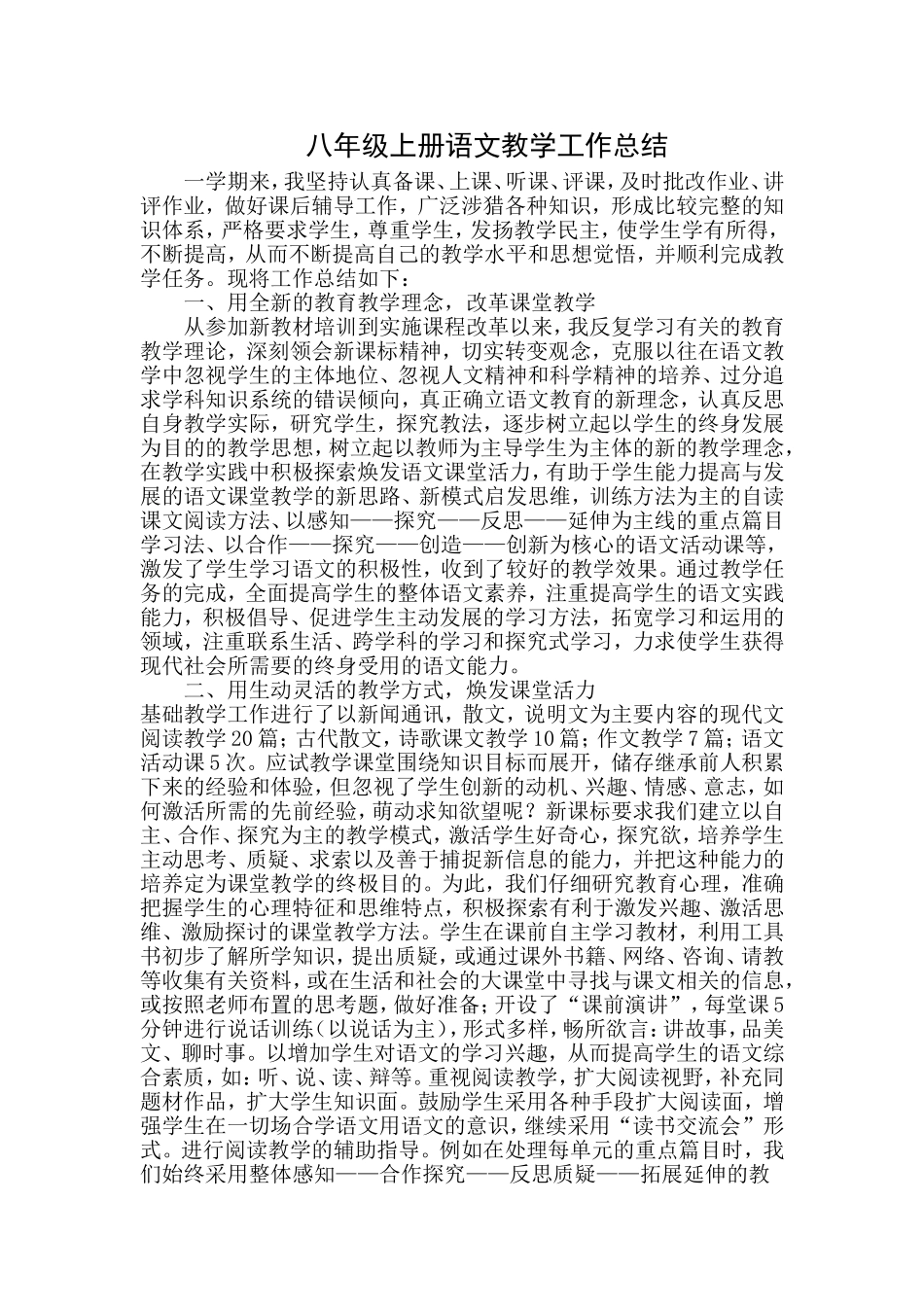 八年级上册语文教学工作总结_第1页