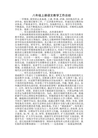 八年级上册语文教学工作总结