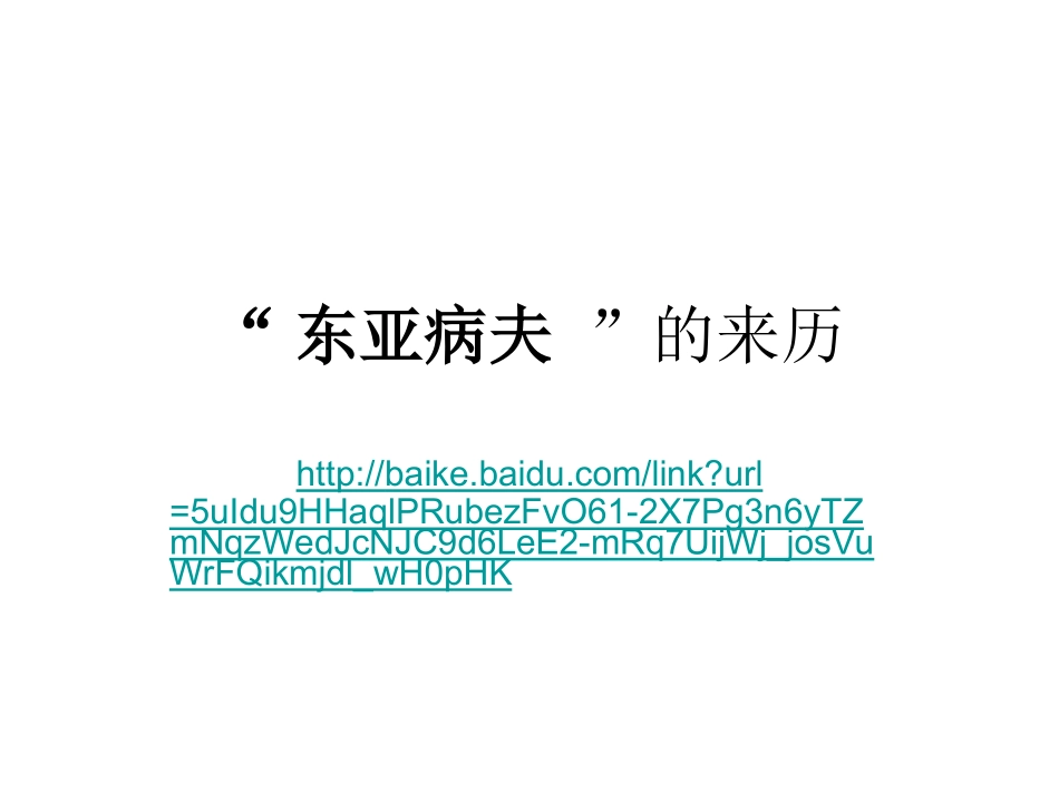 东亚病夫的来历_第1页