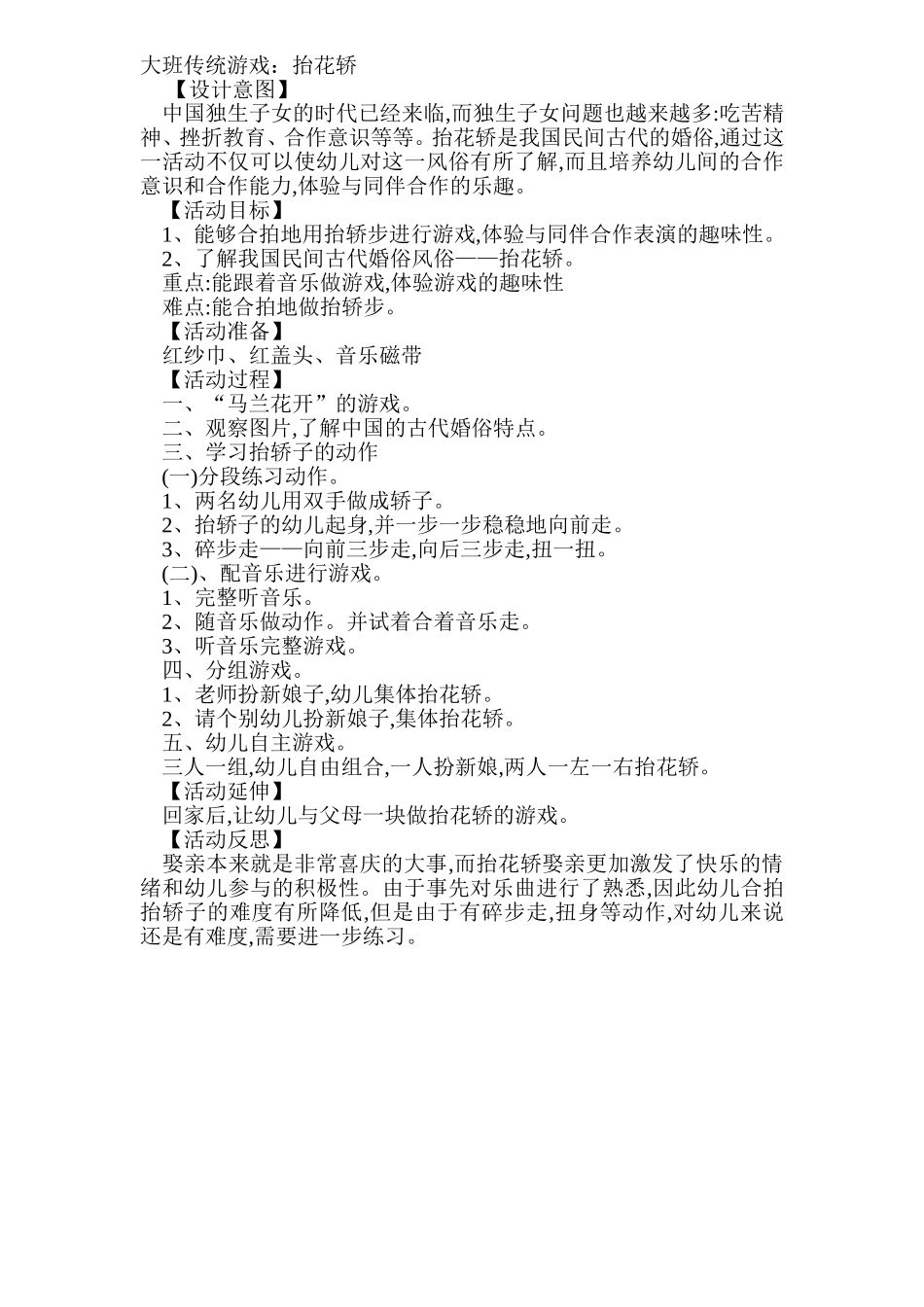 大班传统游戏：抬花轿_第1页
