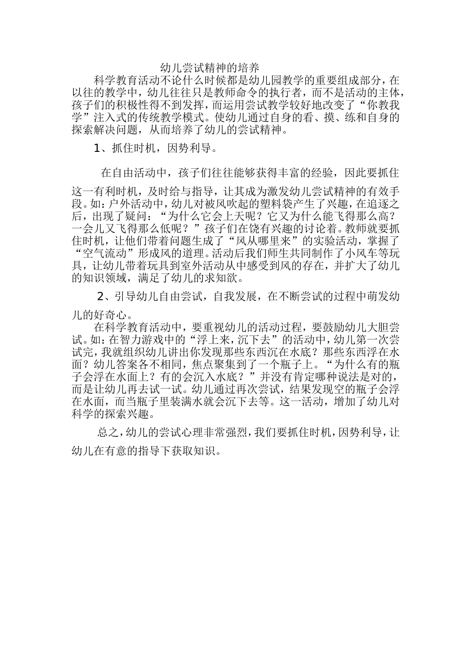 幼儿尝试精神的培养_第1页