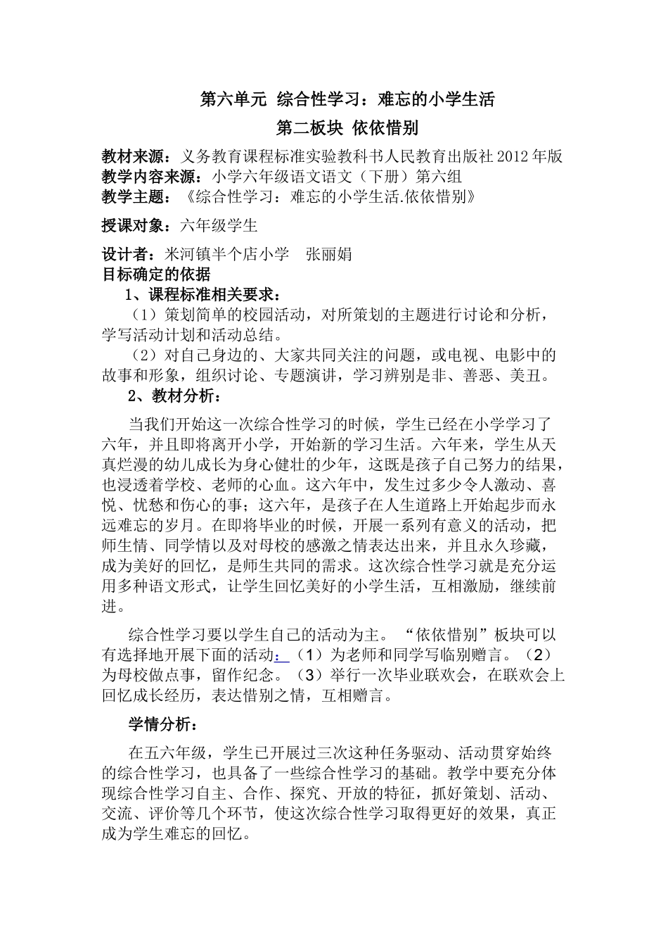 第六单元综合性学习依依惜别教学设计_第1页