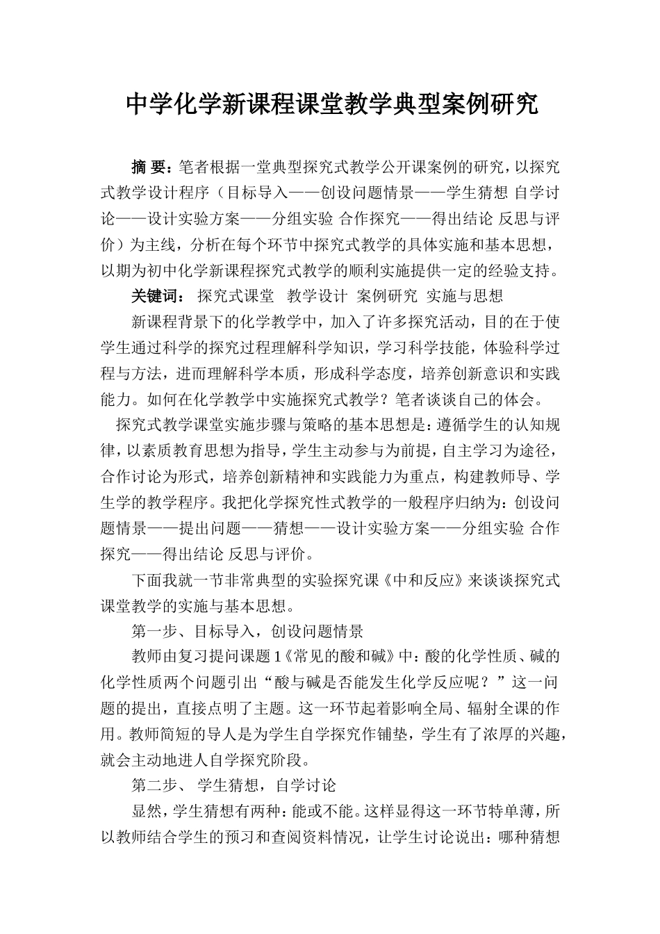 中学化学新课程课堂教学典型案例研究（陈凡）_第1页