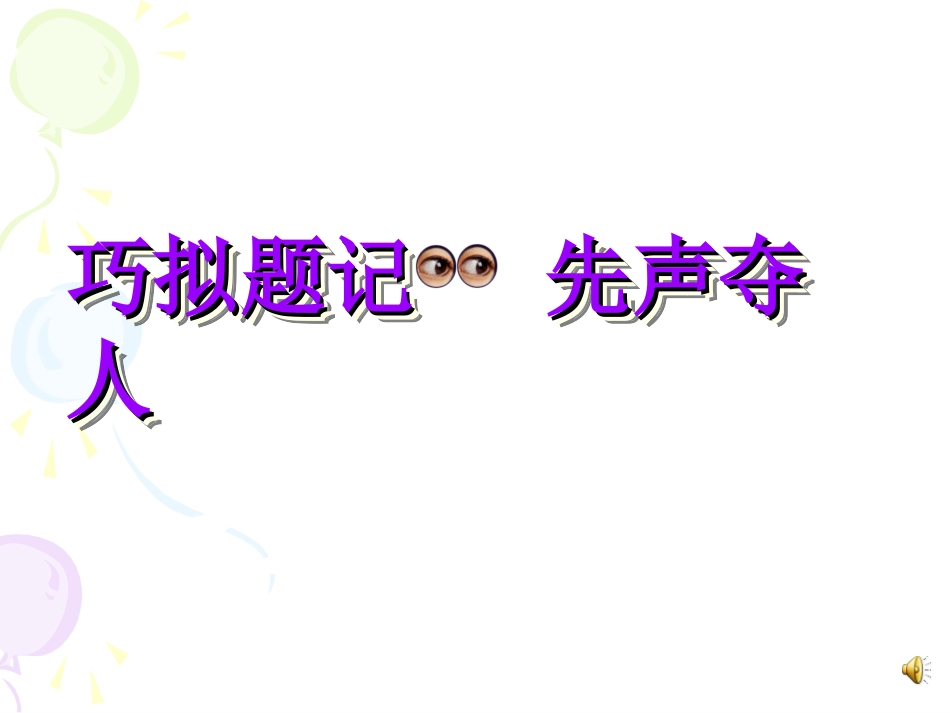 巧拟题记先声夺人_第1页