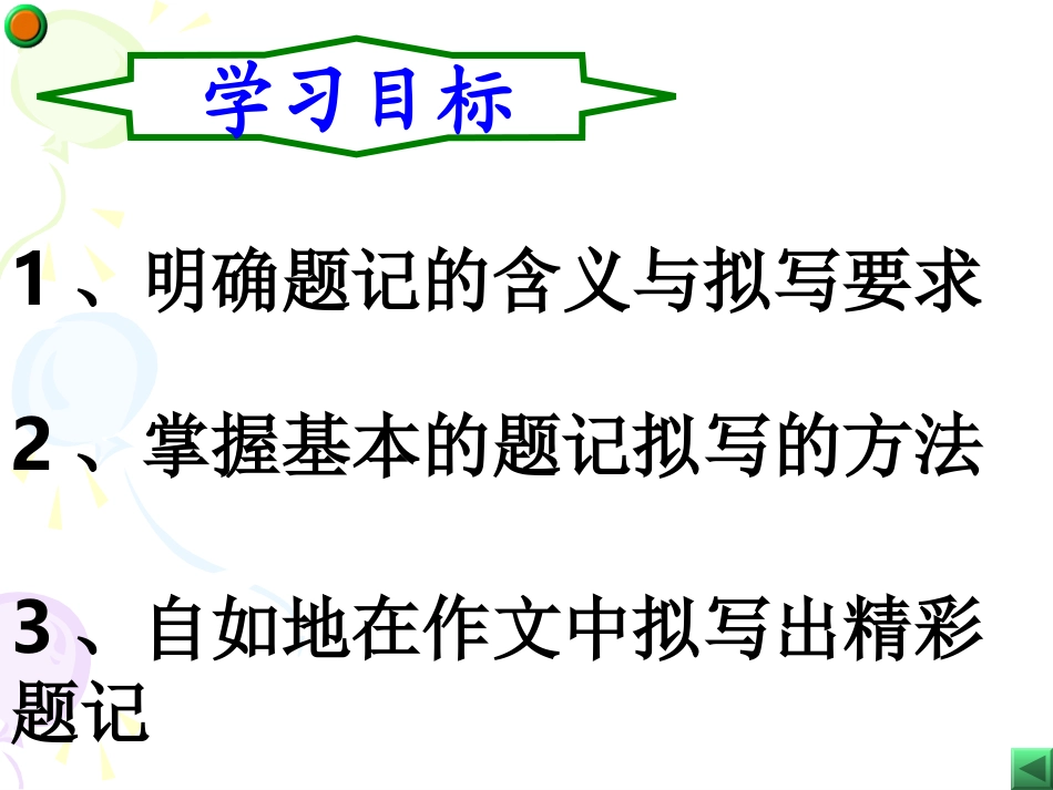 巧拟题记先声夺人_第2页
