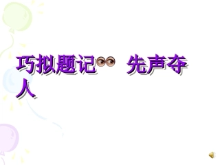 巧拟题记先声夺人