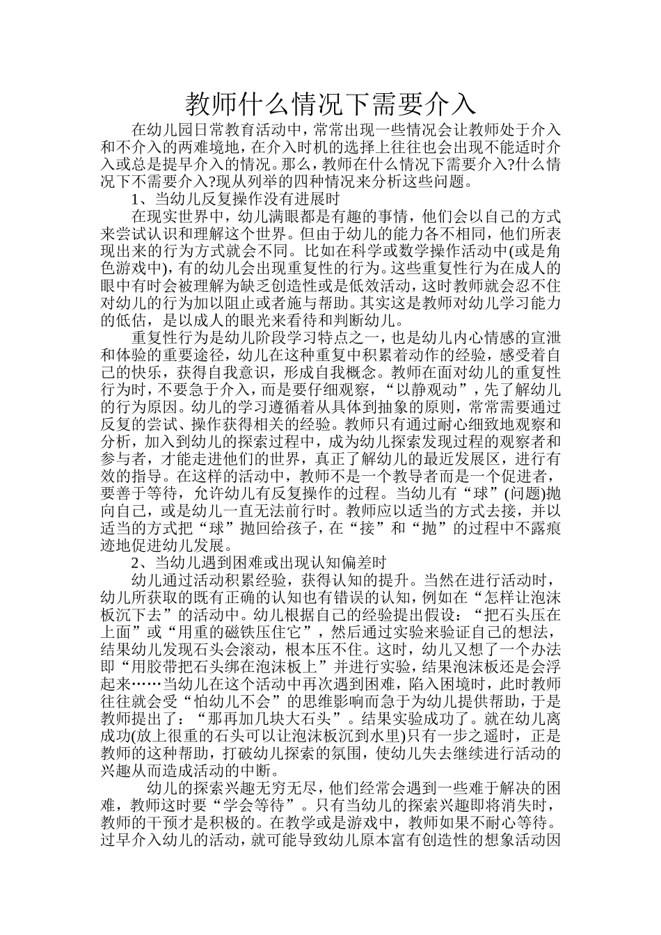 教师在什么情况下介入_第1页