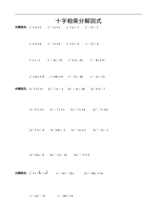 十字相乘分解因式练习题