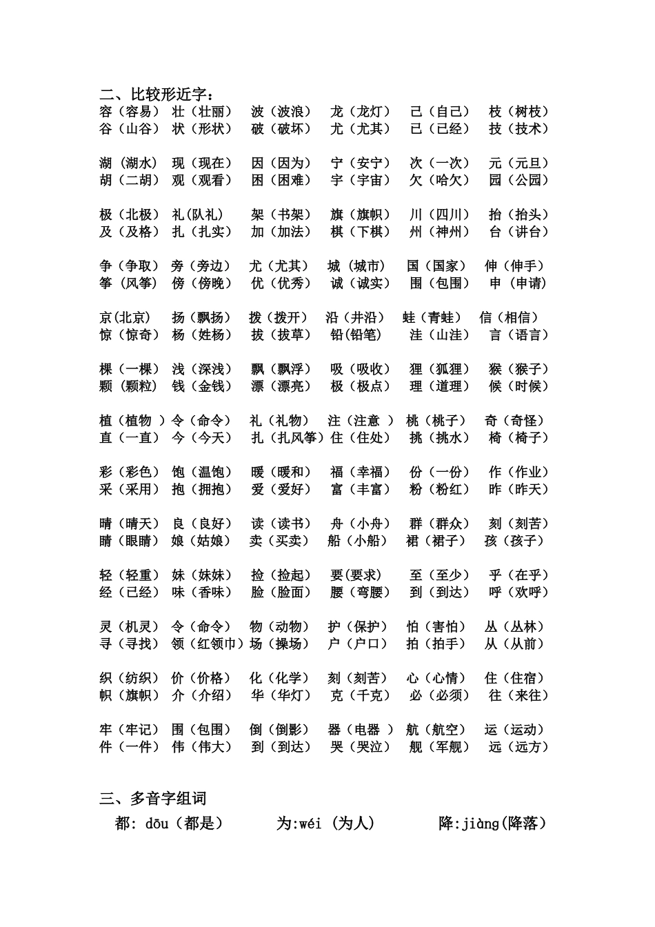 人教版二年级语文上册同音字、形近字、多音字归类复习_第2页