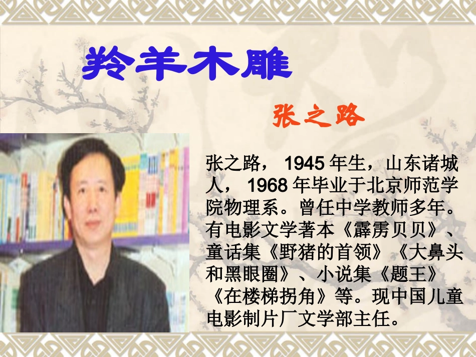 《羚羊木雕》课件_第2页