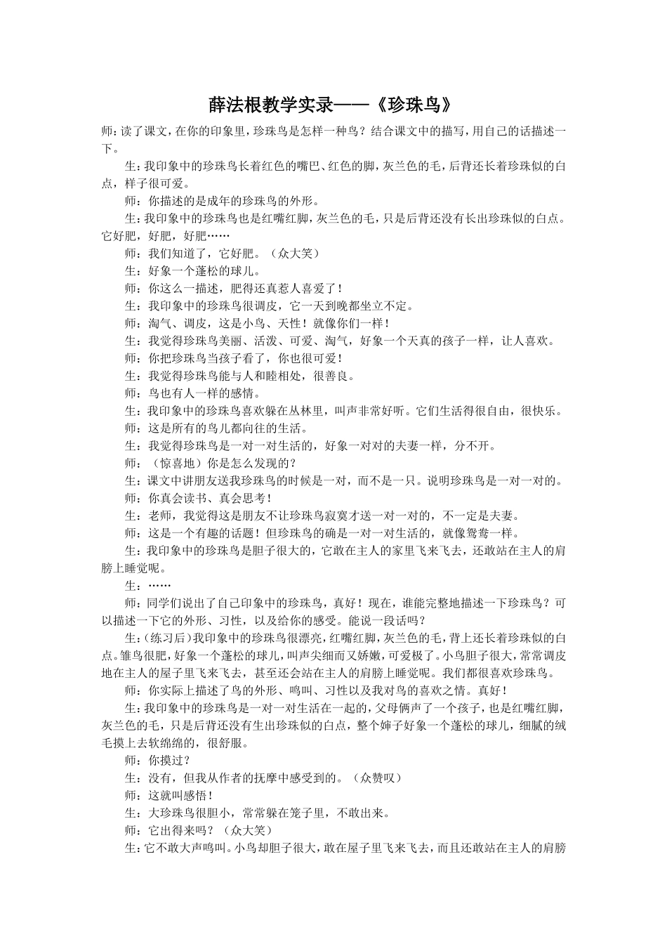 《珍珠鸟》薛法根_第1页