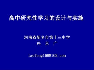高中研究性学习的设计与实施