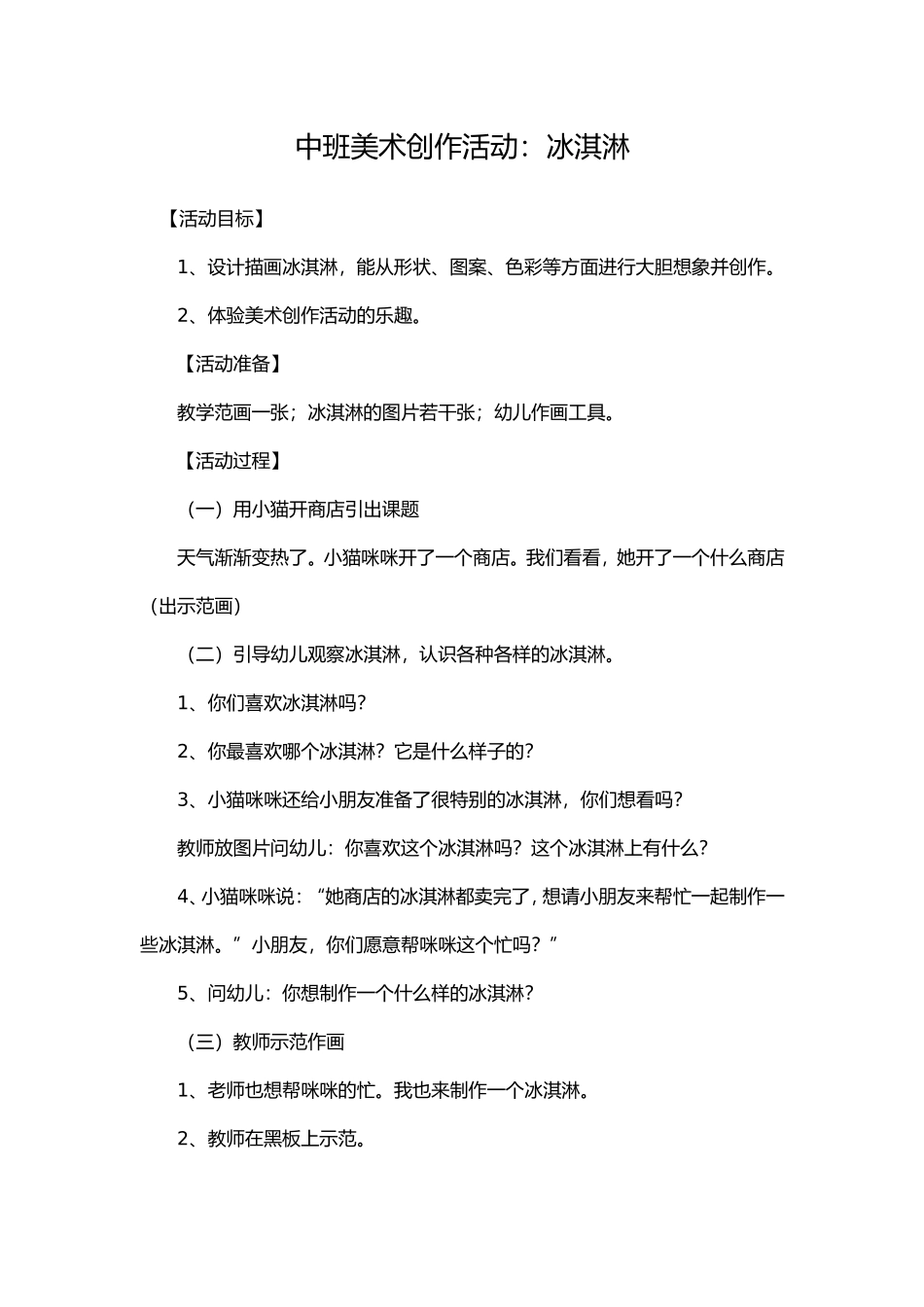 中班美术创作活动：冰淇淋_第1页
