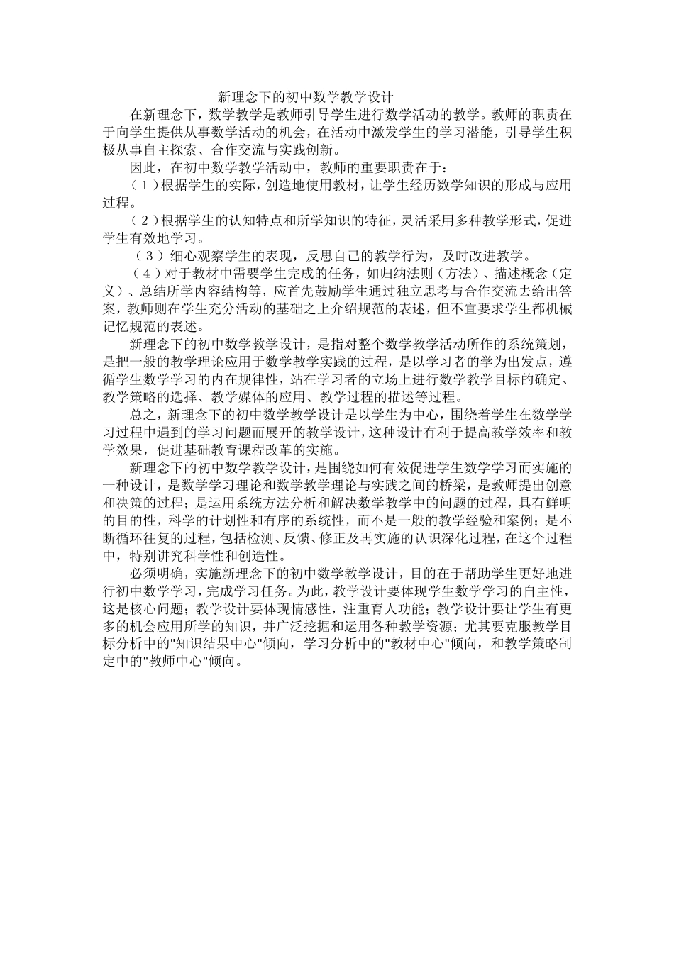 新理念下的初中数学教学设计_第1页