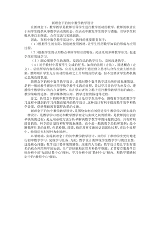 新理念下的初中数学教学设计