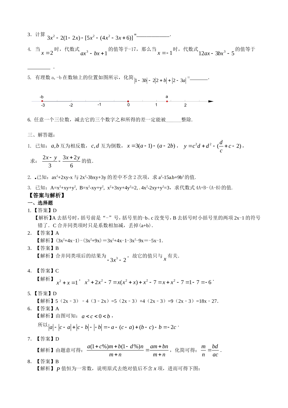 整式的加减（二）—去括号与添括号（提高）巩固练习_第2页