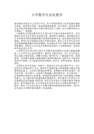 小学数学生活化教学