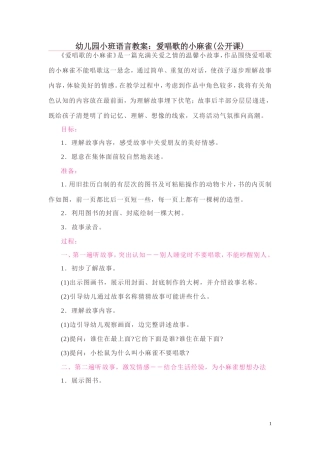 幼儿园小班语言教案：爱唱歌的小麻雀(公开课)