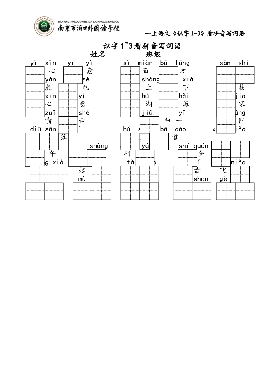 一上第一单元看拼音写词语_第1页
