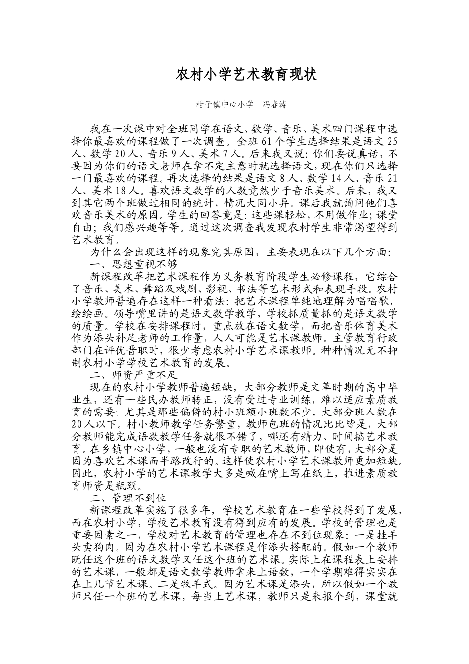 农村小学艺术教育的思考_第1页