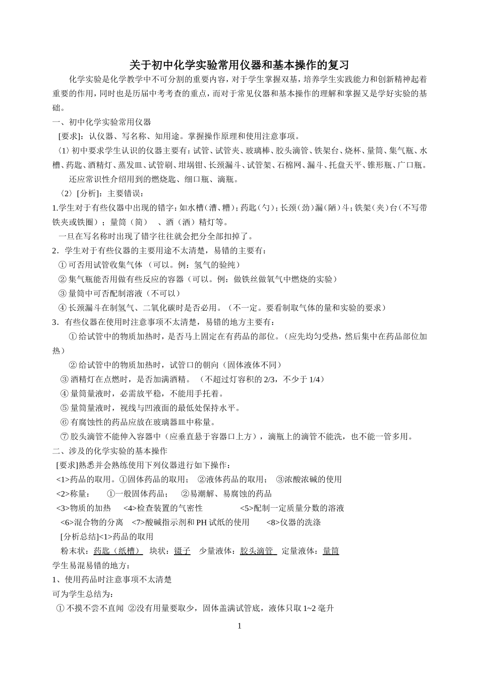 关于初中化学实验常用仪器和基本操作的复习_第1页