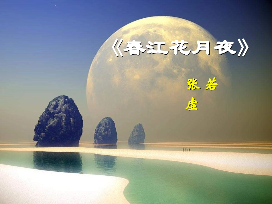 春江花月夜(音画朗诵)_第1页