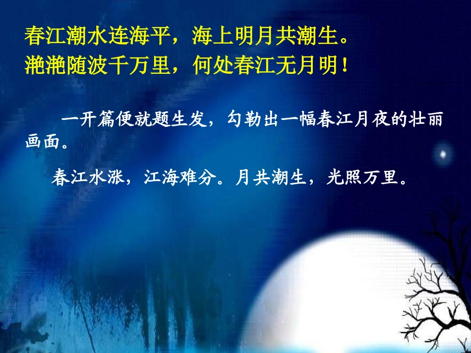 春江花月夜(音画朗诵)_第2页