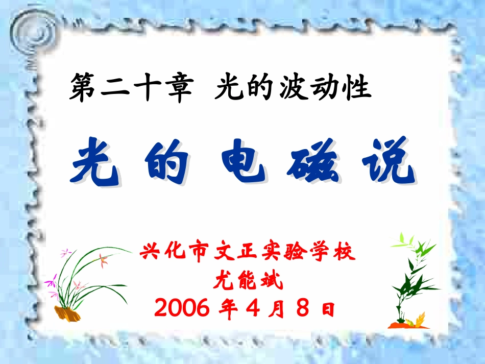 高二物理下学期光的电磁说_第1页