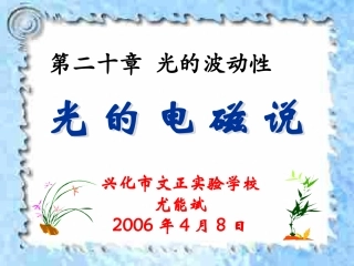 高二物理下学期光的电磁说