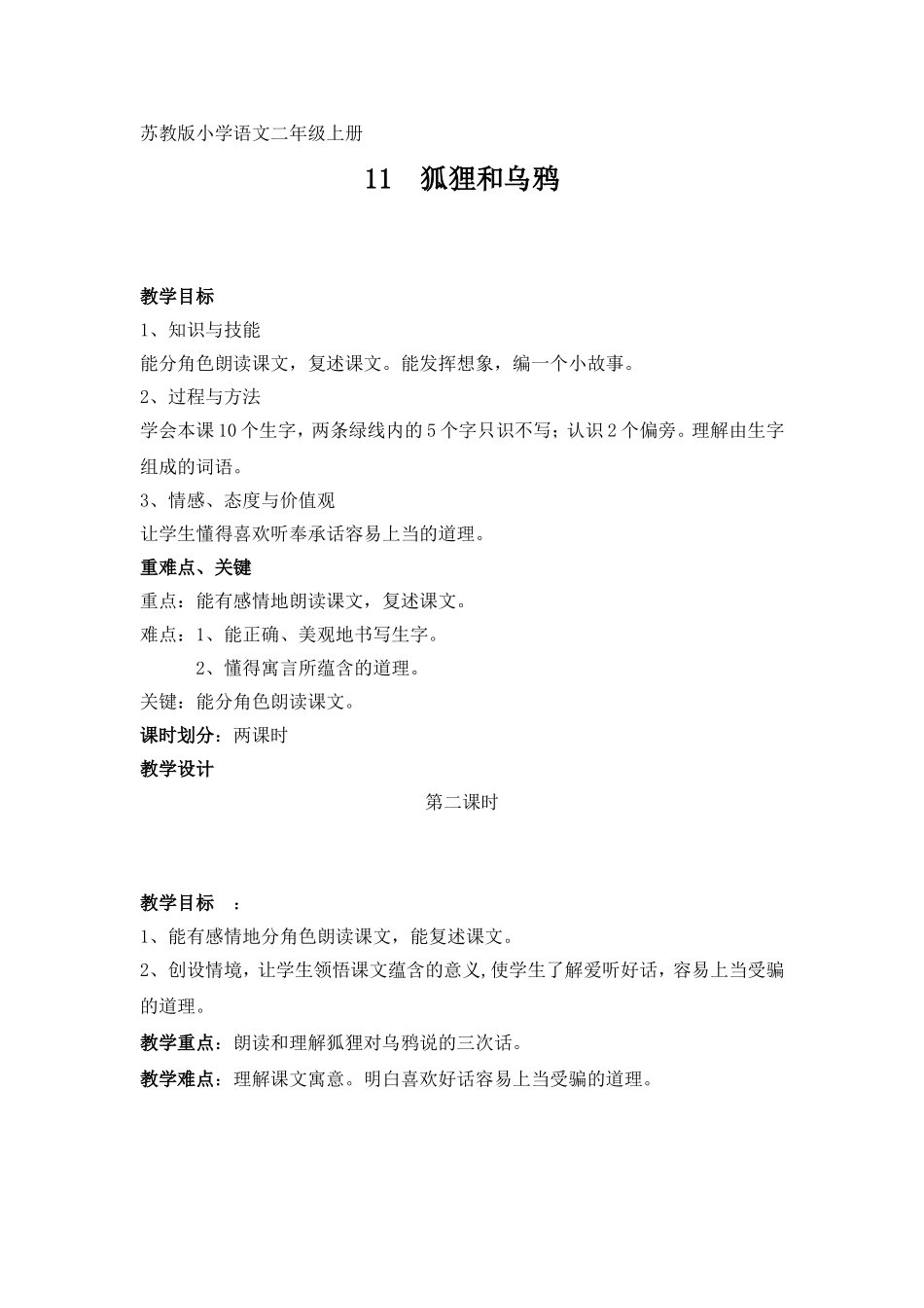狐狸和乌鸦教学设计_第1页