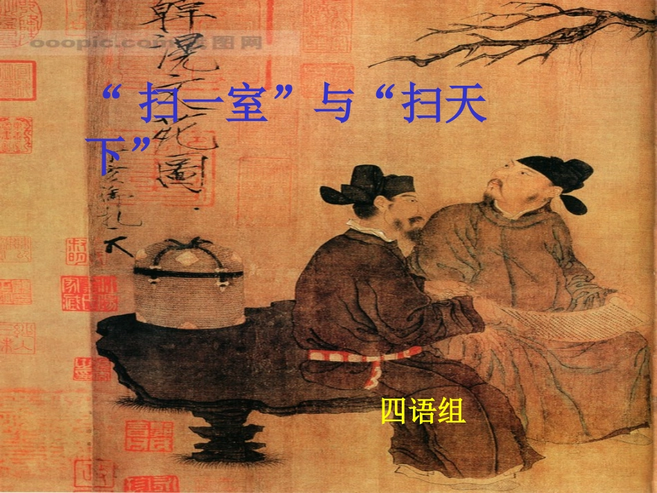 “扫一室”与“扫天下“课件_第1页