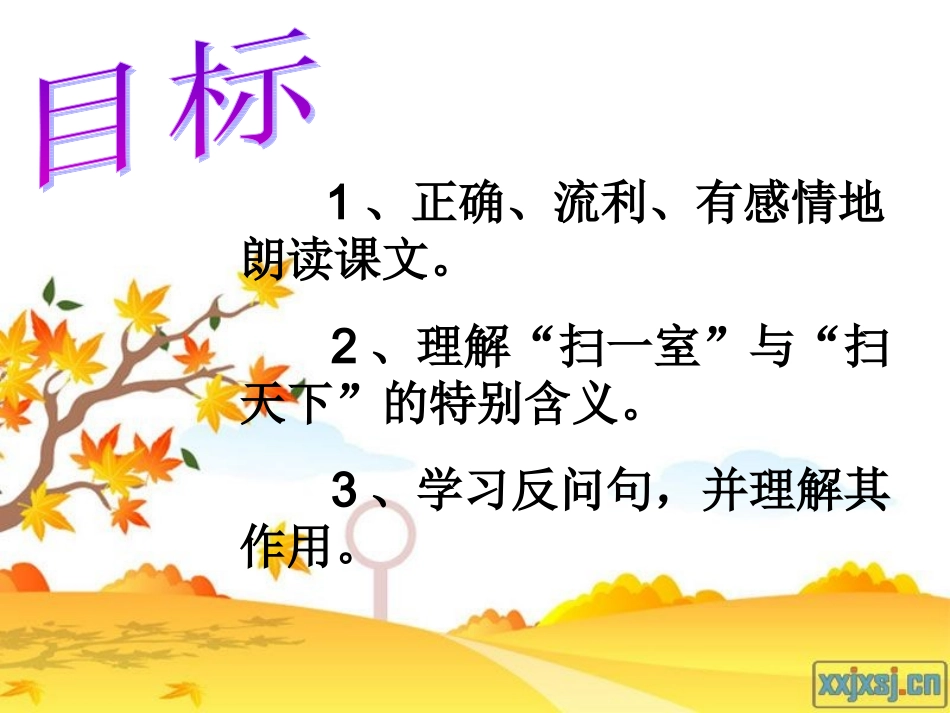 “扫一室”与“扫天下“课件_第3页