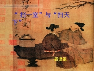 “扫一室”与“扫天下“课件