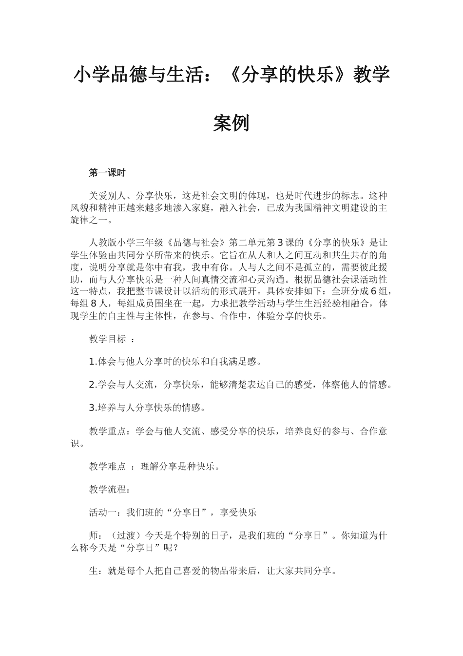 “分享快乐”教学案例_第1页