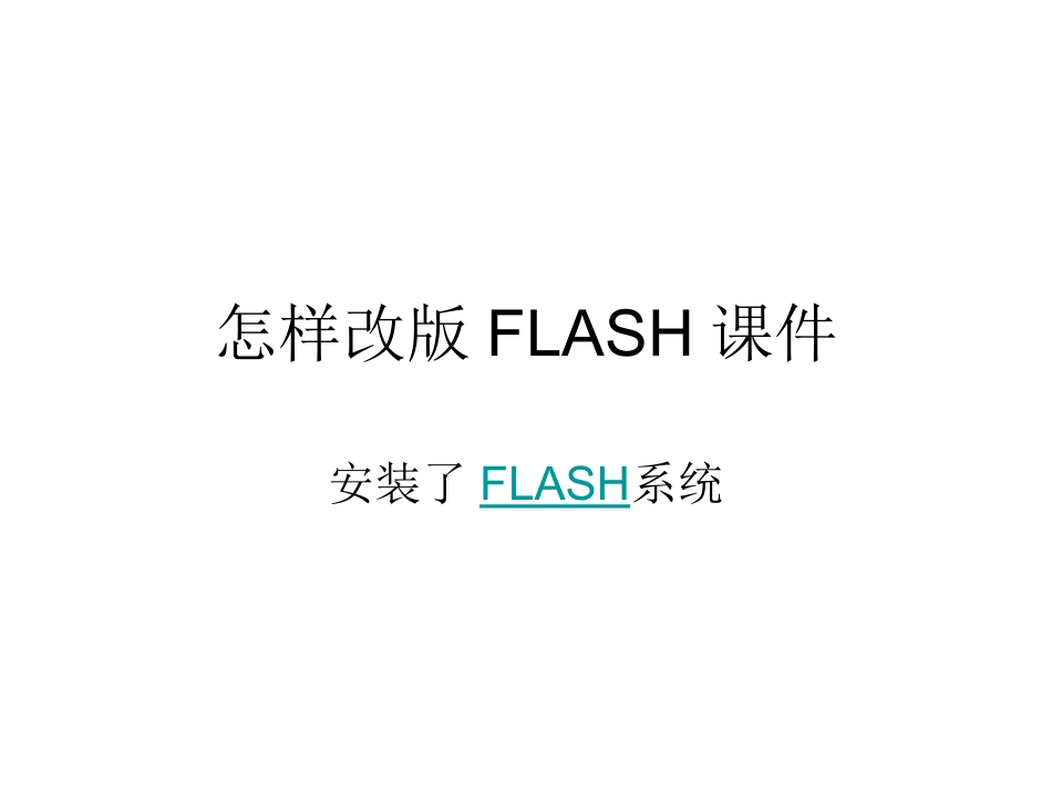 怎样改版FLASH课件_第1页