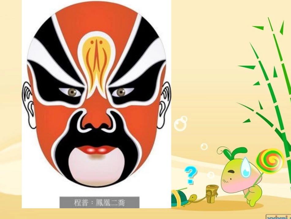 美术脸谱演示文稿_第2页