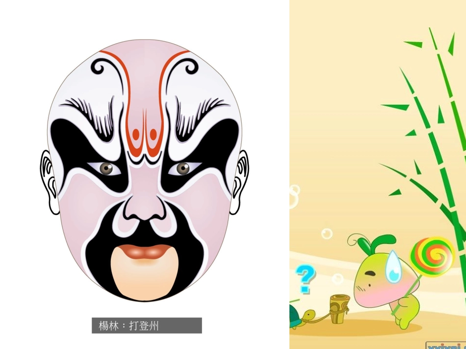 美术脸谱演示文稿_第3页