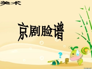 美术脸谱演示文稿
