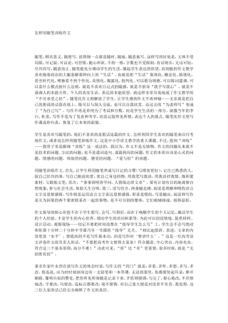 怎样用随笔训练作文