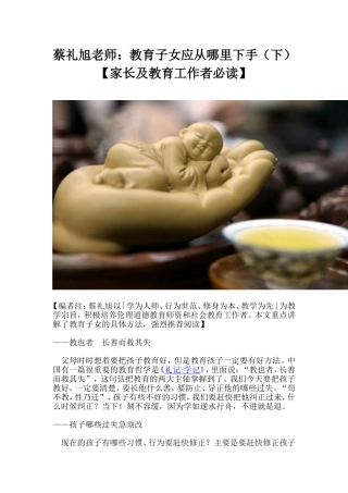 蔡礼旭老师：教育子女应从哪里下手（下）