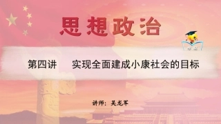 高一政治经济生活第四单元第四讲实现全面建成小康社会的目标