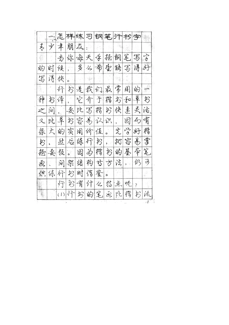 庞中华钢笔字帖(行楷)_第1页