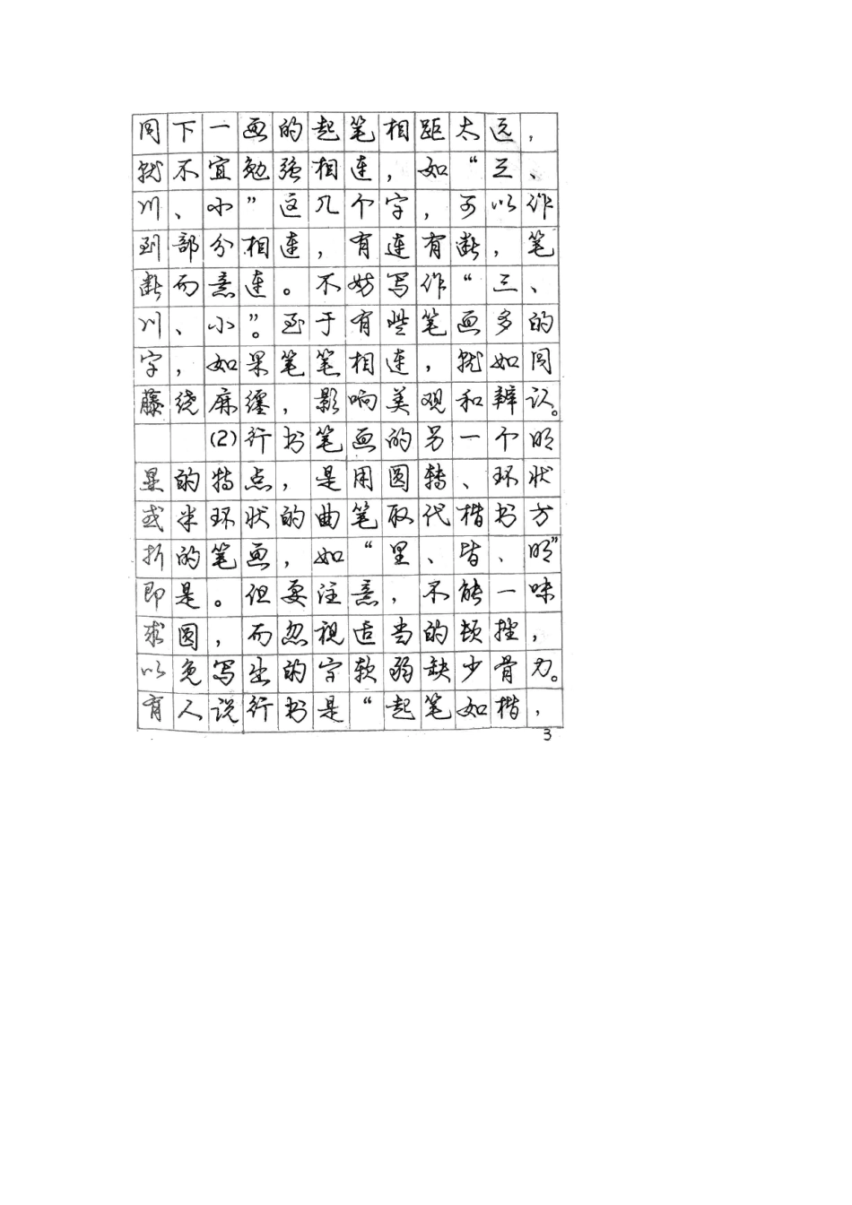 庞中华钢笔字帖(行楷)_第3页